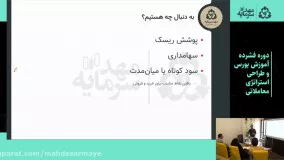 دوره فشرده آموزش بورس و طراحی استراتژی معاملاتی (قسمت 1)