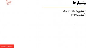 05 - پیشنیازهای دوره