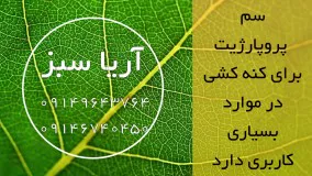 قوی ترین سم ضد کنه برای انواع درخت میوه | Propargite