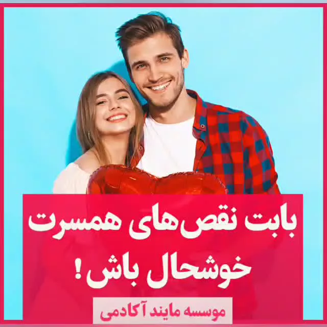  بابت نقصهای همسرت خوشحال باش