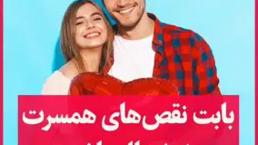 ⁩ بابت نقص‌های همسرت خوشحال باش