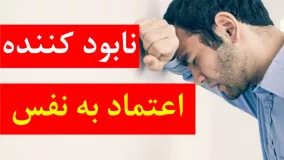 چهار اشتباه که اعتماد به نفس شمارو نابود میکنه