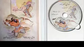 شاهنامه خوانی با موسیقی حماسی پیمان پورشکیبایی