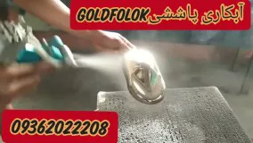 دستگاه مخمل پاش دوفیوز / دستگاه آبکاری فشارقوی گلدفلوک 09362022208