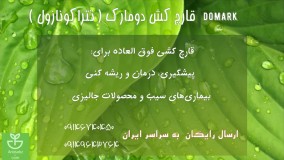 توقف تضمینی امراض بیماری های قارچی میوه های جالیزی با سم دومارک | domark