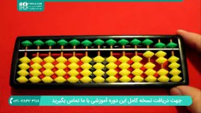 بهبود درک مفاهیم ریاضی با استفاده از چرتکه