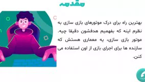 آشنایی با موتورهای بازی سازی