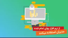 فیلم تبلیغاتی نرم افزار قیمت تمام شده مدیران