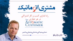 کتاب صوتی مشتری  اتوماتیک