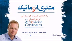 کتاب صوتی مشتری  اتوماتیک