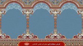 سجاده فرش طرح دیبا