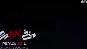 منفی 38 درجه