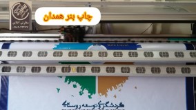 چاپ بنر همدان