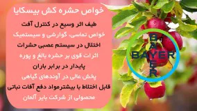 بیسکایا، حشره کش تضمینی برای دفع کرم سیب | Biscaya