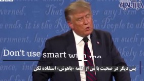 صحنه‌ های باورنکردنی از فحش‌ها ، توهین‌ها و به هم پریدن‌های ترامپ و بایدن