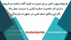 استامی پراید، حشره کش تضمینی برای درختان میوه سردسیری | Acetamipride