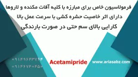 استامی پراید، حشره کش تضمینی برای درختان میوه سردسیری | Acetamipride