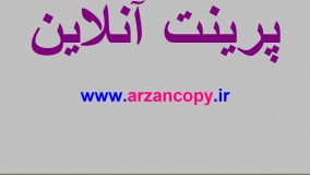 پرینت آنلاین