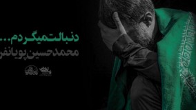 نماهنگ دنبالت می گردم کربلایی محمد حسین پویانفر محرم 1399 هیئت ریحانه النبی تهران