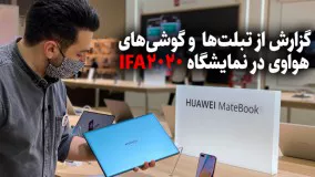 گزارش از تبلت‌ها و گوشی‌های جدید هواوی در نمایشگاه IFA2020