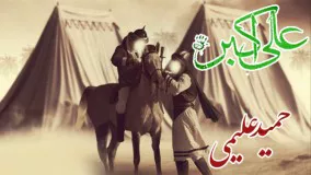 مداحی حمید علیمی ؛ داری میری میدون پسرم