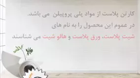 کارتن پلاست پوششی