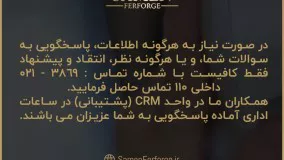 هر سوالی در ثامن فرفورژه را از ما بپرسید.