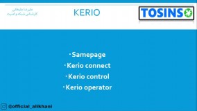 آموزش دوره Kerio Connect قسمت 1 : معرفی دوره