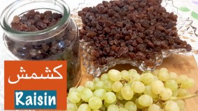 تهیه کشمش خانگی تازه و خوش طعم‎