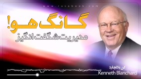 محصول صوتی - گانگ هو - کن بلانچارد -شلدون باولز