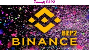 فرق BEP2 با ERC20 چیست و کدام را انتخاب کنیم؟