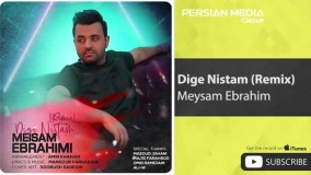 Meysam Ebrahimi - Dige Nistam - Remix ( میثم ابراهیمی - دیگه نیستم - ریمیکس )