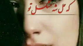 آهنگ غمگین - آهنگ عاشقانه - کلیپ عاشقانه