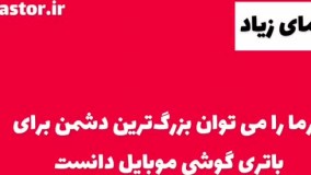 3 دلیل اصلی ورم کردن باتری گوشی