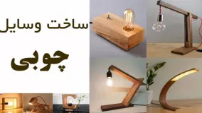 ساخت وسایل چوبی ، ایده و خلاقیت