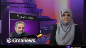 تکليف تعطيلی تهران چه زمانی مشخص مي شود ؟