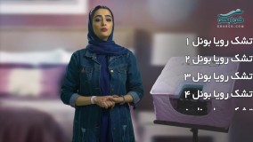 تشک رویا بونل 2