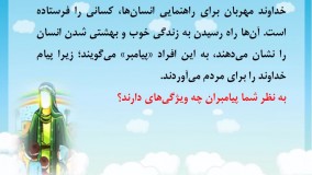 آشنایی با پیامبران - پایه دوم ابتدایی
