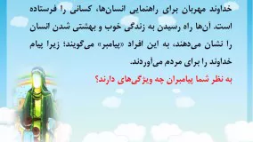 آشنایی با پیامبران - پایه دوم ابتدایی