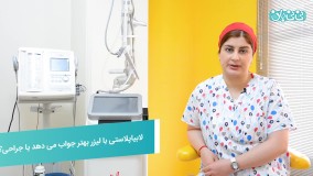 لابیاپلاستی با لیزر یا جراحی