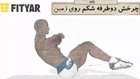 حرکت چرخش دوطرفه شکم روی زمین