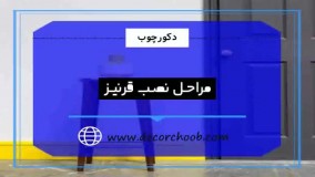 راهنمای نصب قرنیز