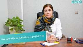 بعد از عمل آی وی اف