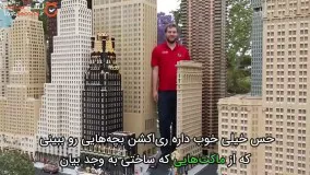 ساخت شهر هایی شگفت‌انگیز با میلیون‌ ها لگو !