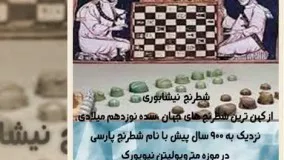 داستان های شاهنامه: شطرنج هند و تخته نرد ایران