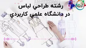 رشته طراحی لباس در دانشگاه علمی کاربردی