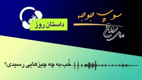 #داستان_روز "خب به چه چیزهای رسیدی؟"