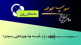 #داستان_روز "خب به چه چیزهای رسیدی؟"