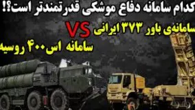 مقایسه سامانه ایرانی باور 373 ایرانی با سامانه اس 400 روسیه