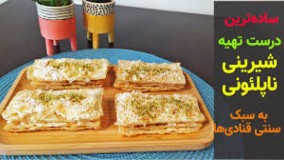 ساده ترین دستور تهیه شیرینی ناپلئونی با خمیر هزارلا به سبک قنادی ها